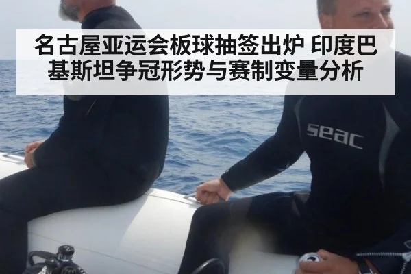 名古屋亚运会板球抽签出炉 印度巴基斯坦争冠形势与赛制变量分析