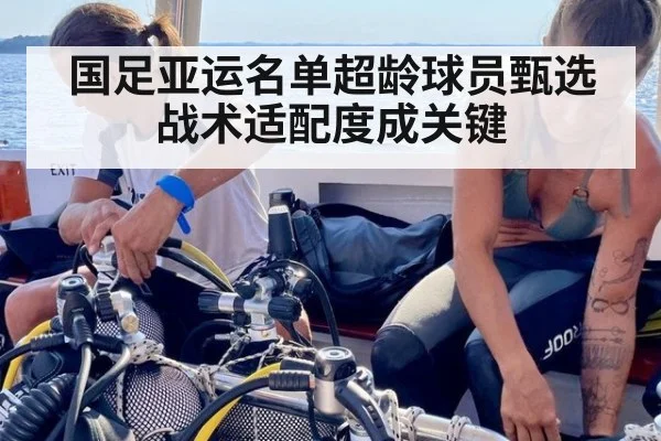 国足亚运名单超龄球员甄选 战术适配度成关键