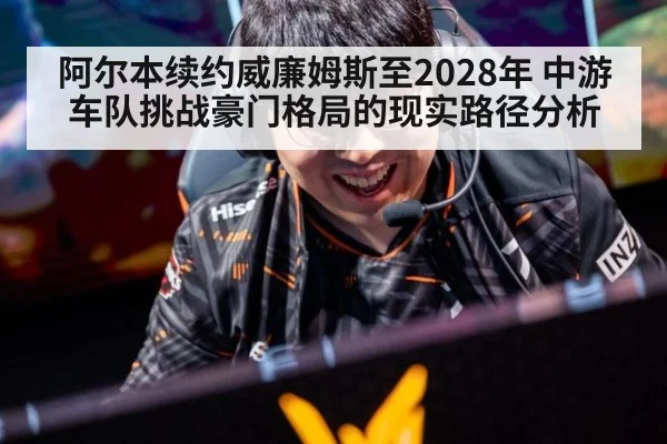 阿尔本续约威廉姆斯至2028年 中游车队挑战豪门格局的现实路径分析